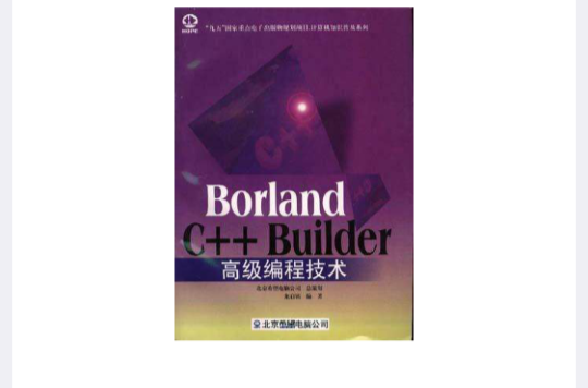 BORLAND C++ BUILDER高級編程技術