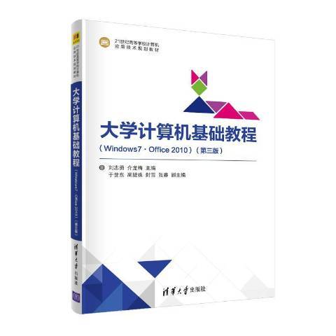 大學計算機基礎教程：Windows7·office 2010第三版