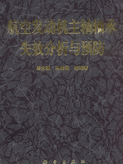 航空發動機主軸軸承失效分析與預防