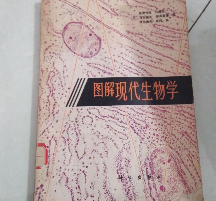 圖解現代生物學