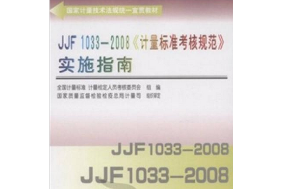 JJF1033-2008《計量標準考核規範》實施指南