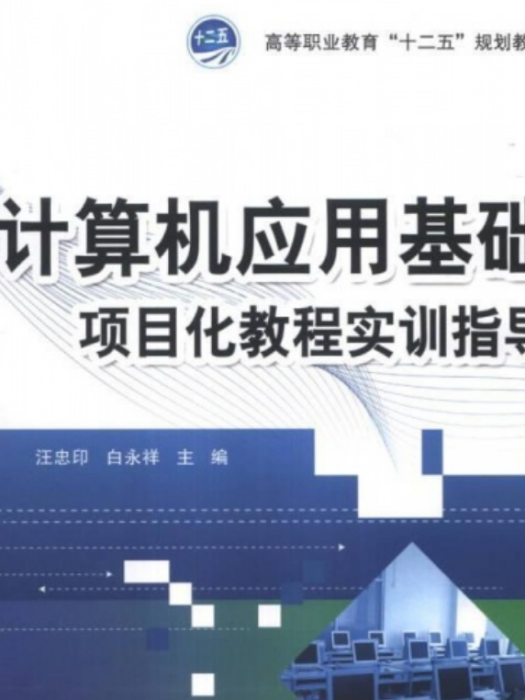 計算機套用基礎教程與實訓指導