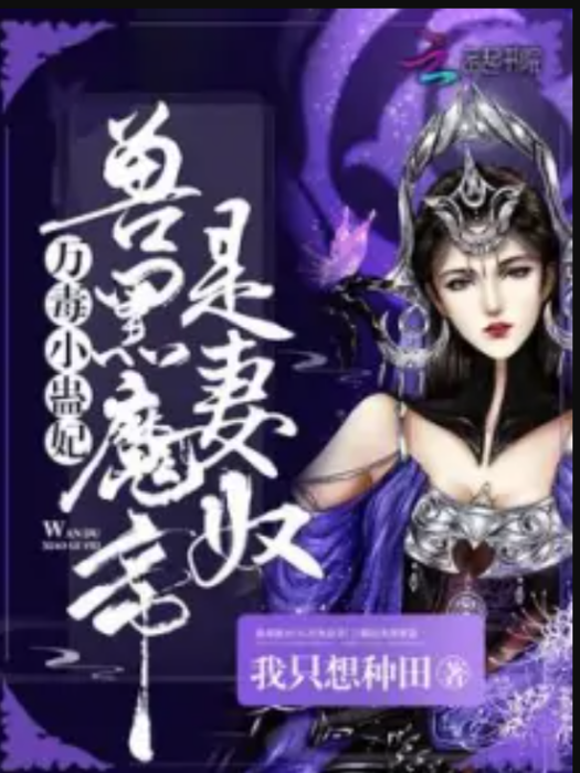 萬毒小蠱妃：獸黑魔帝是妻奴