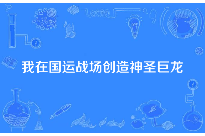 我在國運戰場創造神聖巨龍