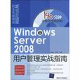 Windows Server 2008用戶管理實戰指南(WindowsServer2008用戶管理實戰指南)