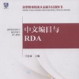 中文編目與RDA