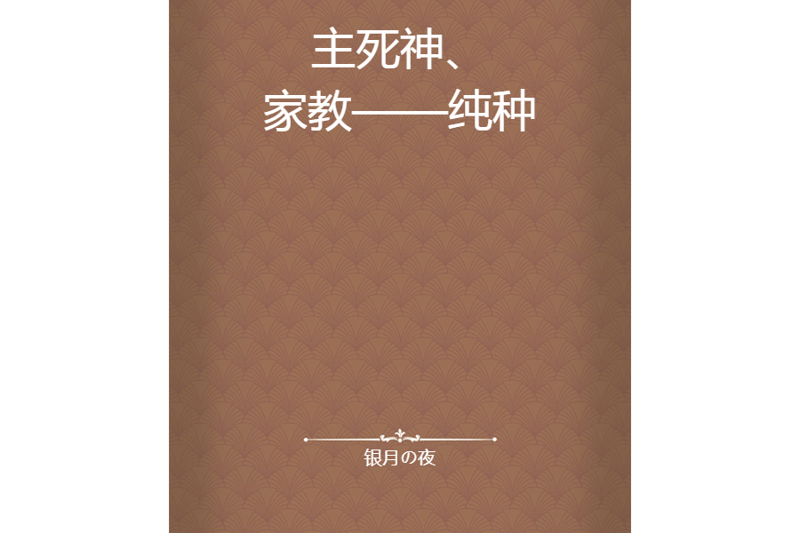 主死神、家教——純種