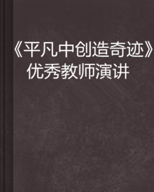 《平凡中創造奇蹟》優秀教師演講