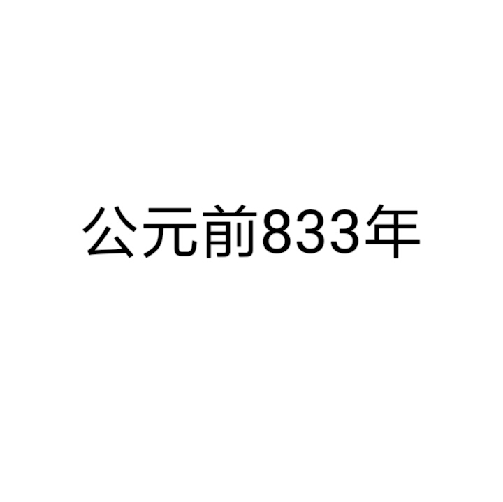 公元前833年