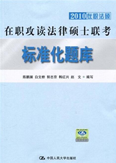 2010在職攻讀法律碩士聯考標準化題庫