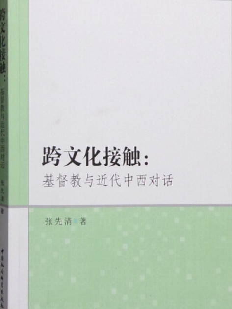 跨文化接觸：基督教與近代中西對話