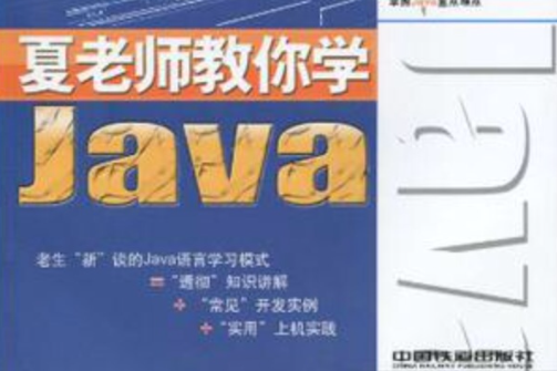 夏老師教你學Java