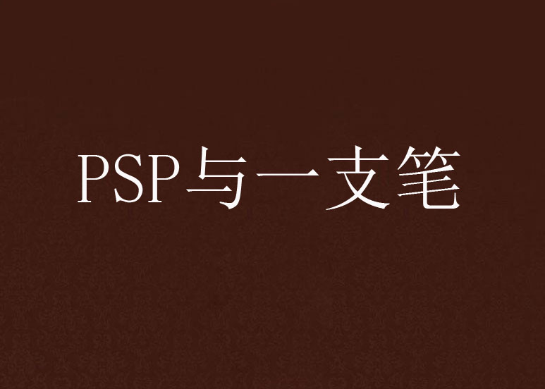 PSP與一支筆