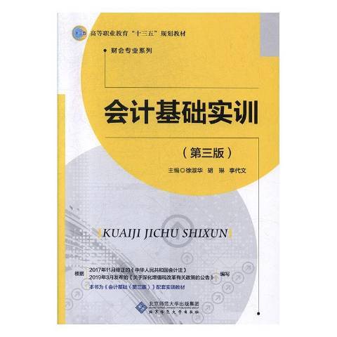 會計基礎實訓(2019年北京師範大學出版社出版的圖書)