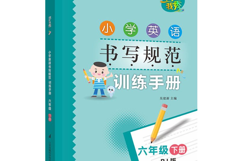 國小英語書寫規範訓練手冊六年級下冊（人教版）