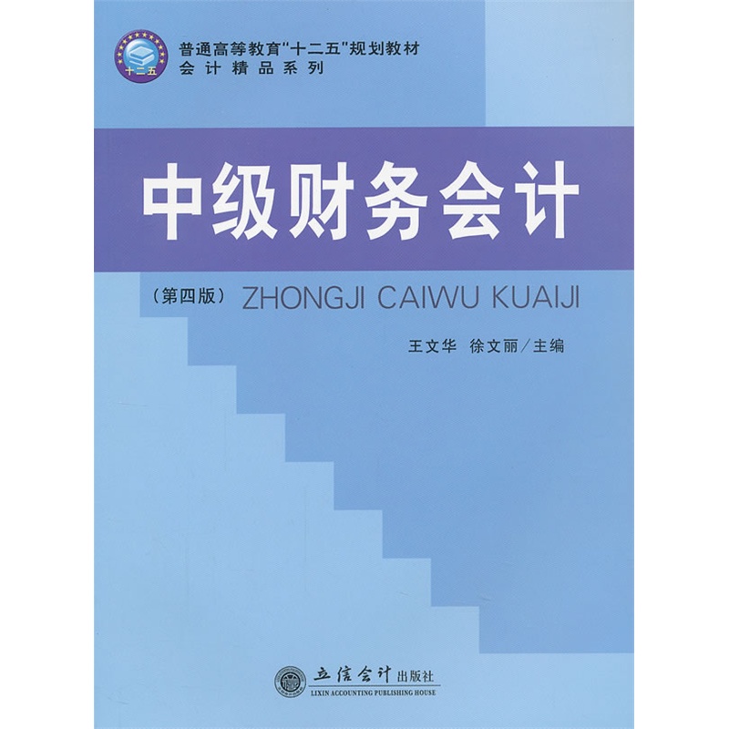 中級財務會計（第四版）(楊有紅，歐陽愛平編著書籍)