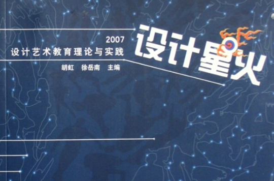 設計星火：2007設計藝術教育理論與實踐