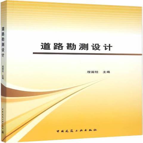 道路勘測設計(2015年中國建築工業出版社出版的圖書)