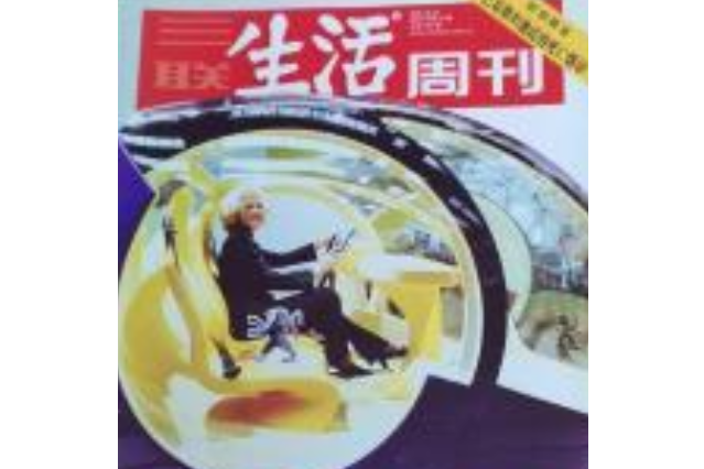 三聯生活周刊 2005年第39期總第357期