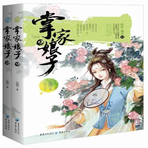 掌家娘子(2016年重慶出版社出版的圖書)