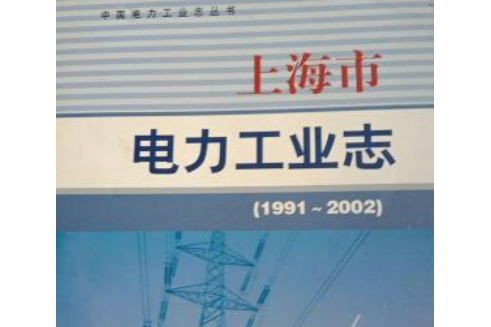 上海市電力工業志(1991~2002)