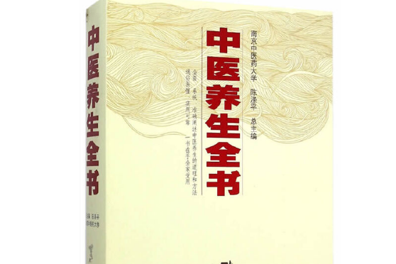 中醫養生全書(2014年東南大學出版社出版的圖書)