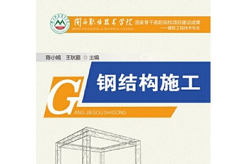 鋼結構施工(2015年廈門大學出版社出版的圖書)