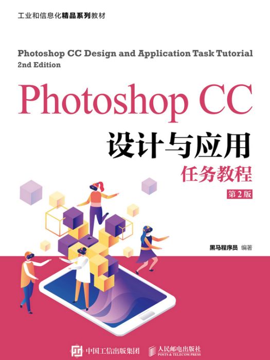 Photoshop CC設計與套用任務教程（第2版）