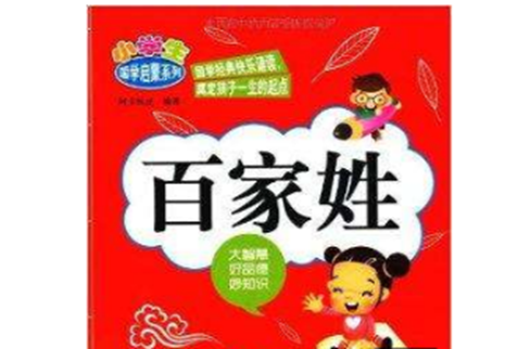 小學生國學啟蒙系列：百家姓