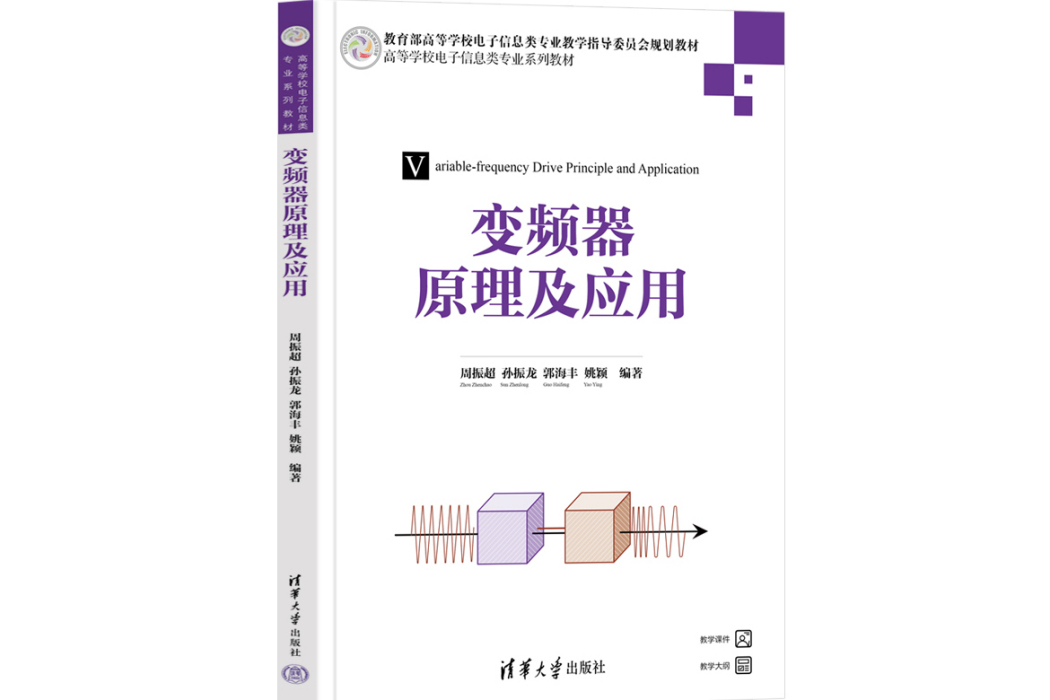 變頻器原理及套用(2023年清華大學出版社出版的圖書)