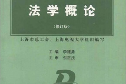 法學概論（修訂版）