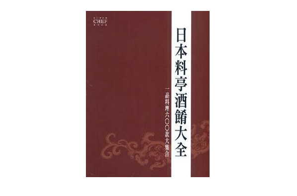 日本料亭酒肴大全