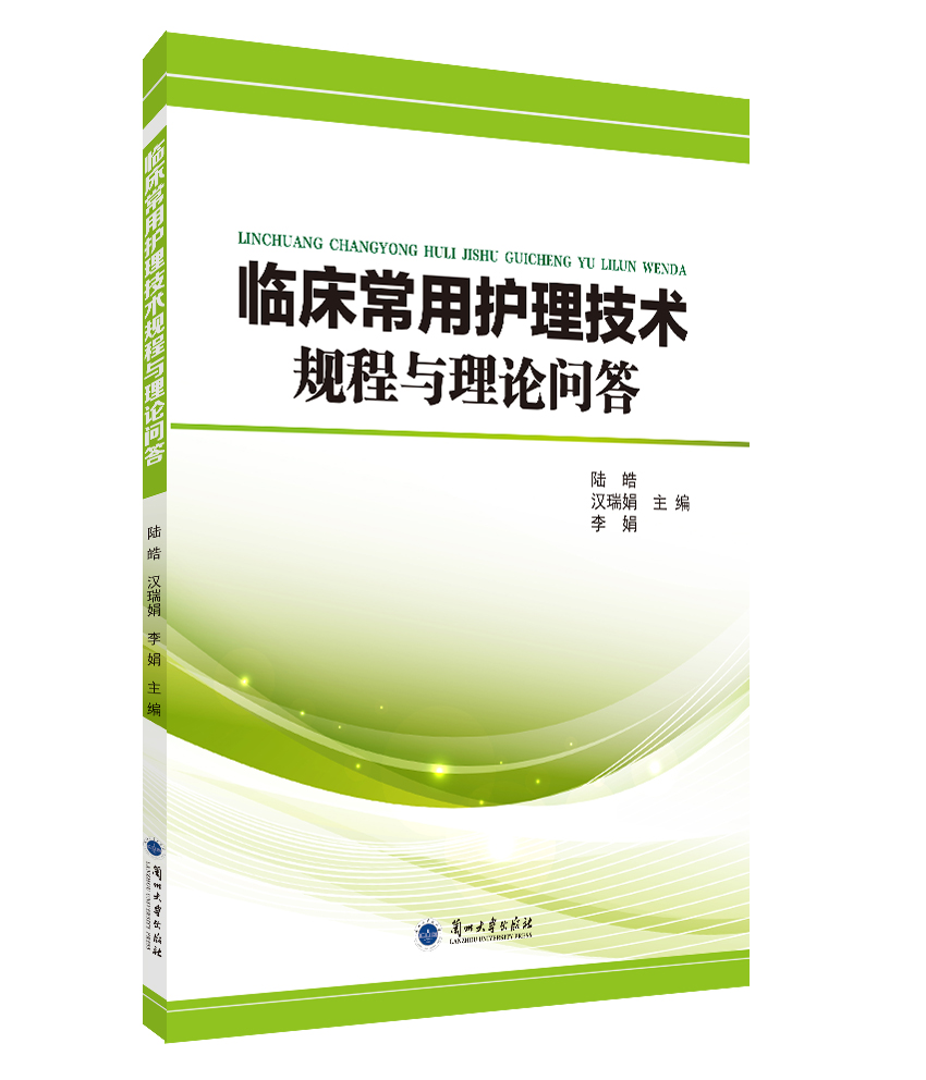 臨床常用護理技術規程與理論問答