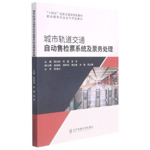 城市軌道交通自動售檢票系統及票務處理