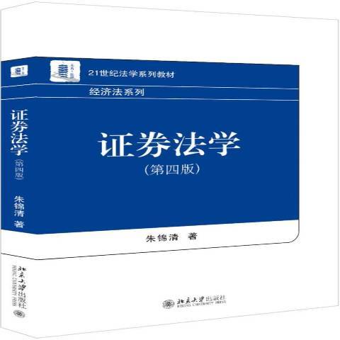 證券法學(2019年北京大學出版社出版的圖書)