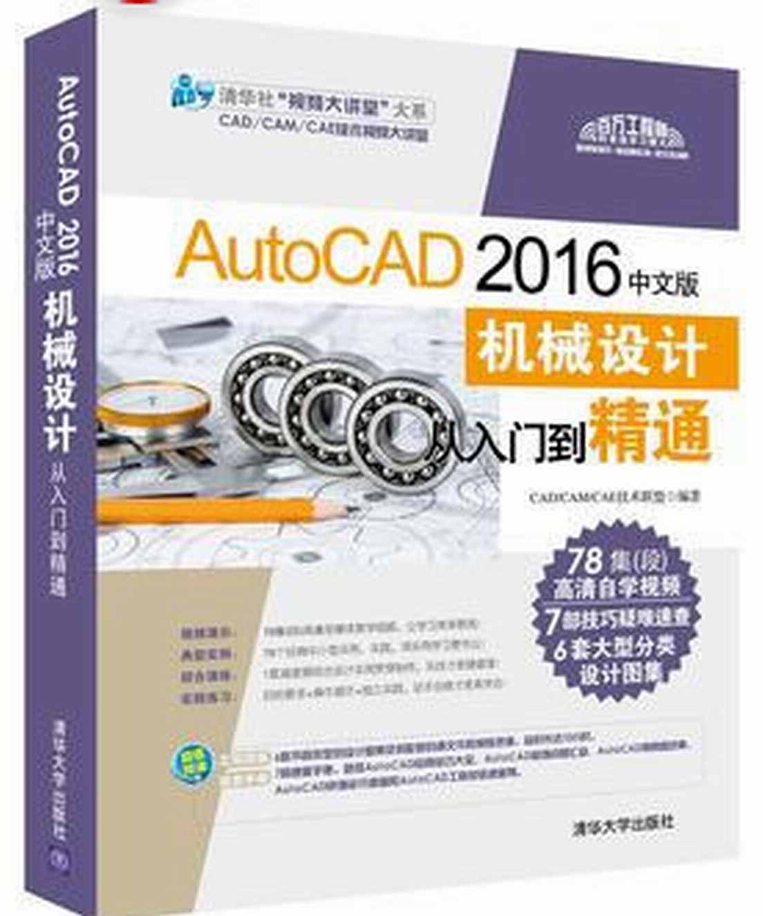 AutoCAD 2016中文版機械設計從入門到精通