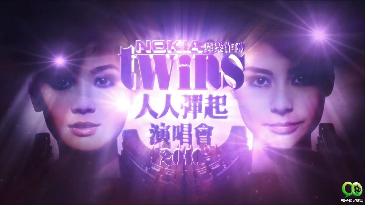 Twins人人彈起2010演唱會