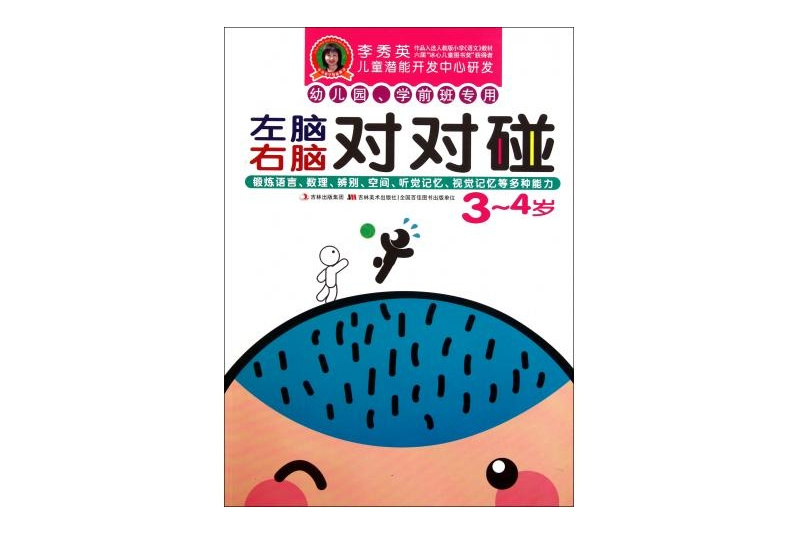 左腦右腦對對碰(左腦右腦對對碰 5-6歲)