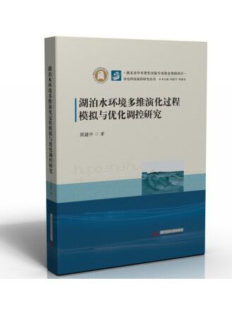 湖泊水環境多維演化過程模擬與最佳化調控研究