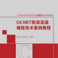 C#·NET框架高級編程技術案例教程