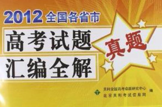 英語-2012全國各省市高考試題真題彙編全解-天利38套-2013高考必備