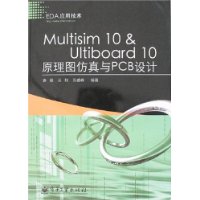 Multisim10&Ultiboard10原理圖仿真與PCB設計