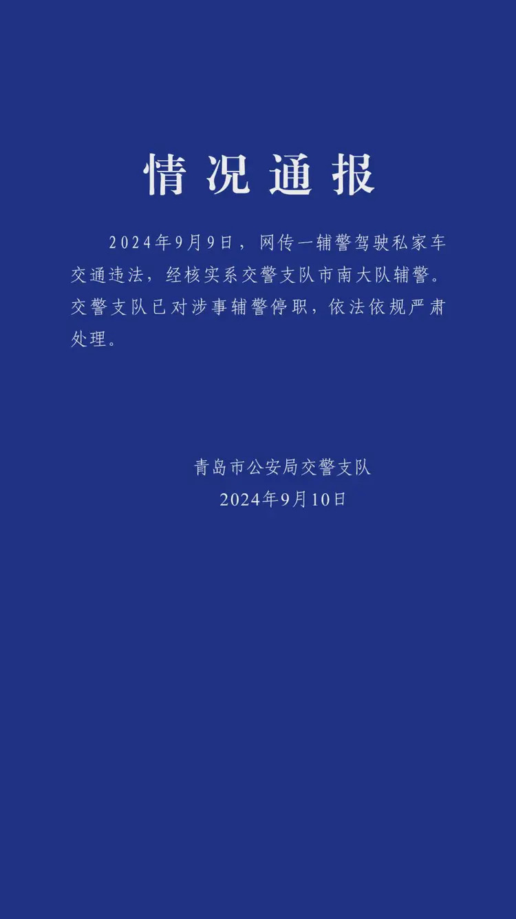 9·9青島輔警交通違法事件