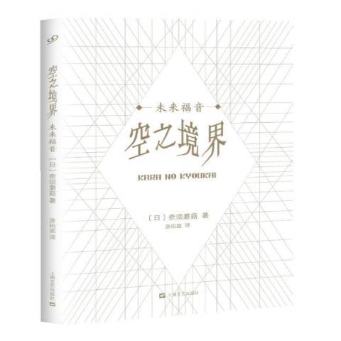 空之境界：未來福音(2018年上海文藝出版社出版的圖書)