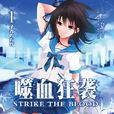 噬血狂襲(STRIKE THE BLOOD)