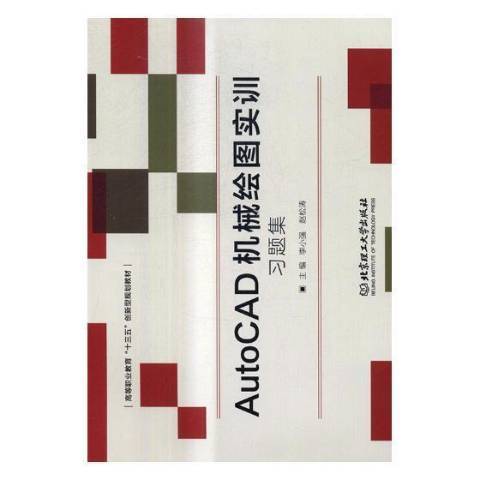 AutoCAD機械繪圖實訓習題集