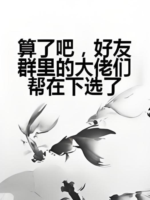 算了吧，好友群里的大佬們幫在下選了