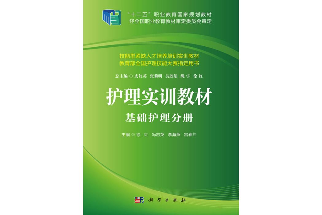 護理實訓教材·基礎護理分冊(2018年科學出版社出版的圖書)