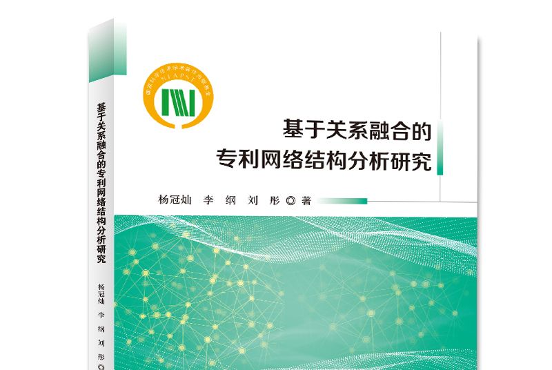 基於關係融合的專利網路結構分析研究