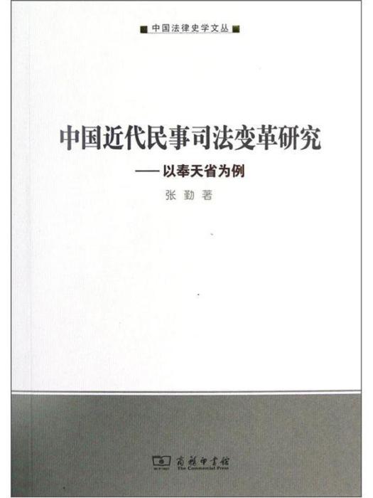 中國近代民事司法變革研究